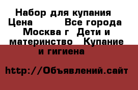 Набор для купания › Цена ­ 600 - Все города, Москва г. Дети и материнство » Купание и гигиена   